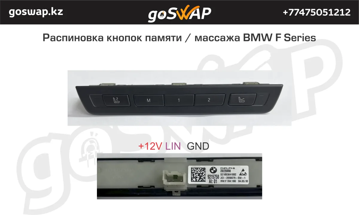 Адаптер сидений BMW F Series LIN - NISSAN — лист 5 из 6