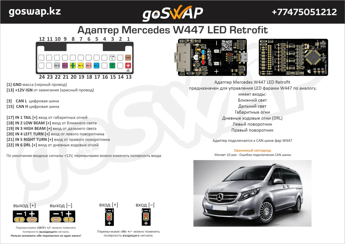 Адаптер Mercedes W447 LED Retrofit — лист 1 из 3